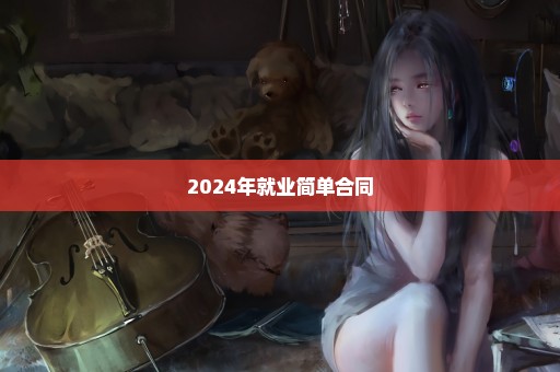 2024年就业简单合同