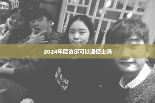 2024年尼泊尔可以读硕士吗