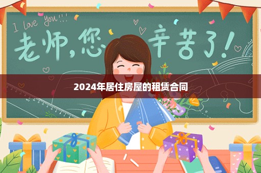 2024年居住房屋的租赁合同