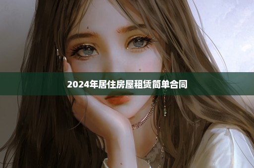 2024年居住房屋租赁简单合同