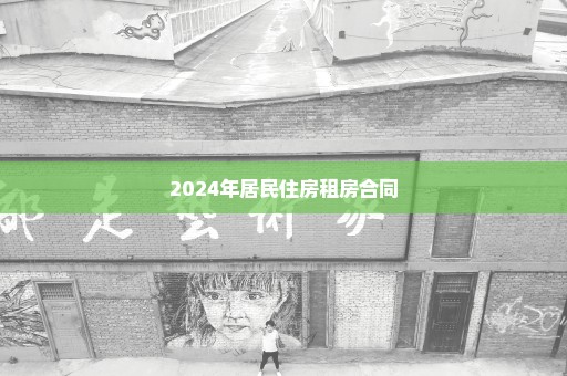 2024年居民住房租房合同