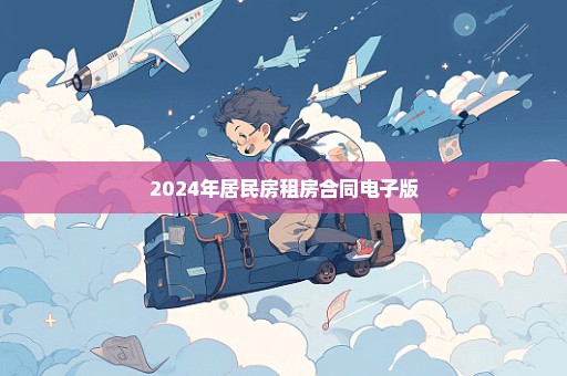 2024年居民房租房合同电子版