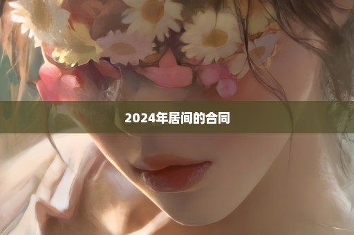 2024年居间的合同