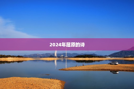 2024年屈原的诗