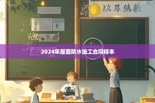 2024年屋面防水施工合同样本