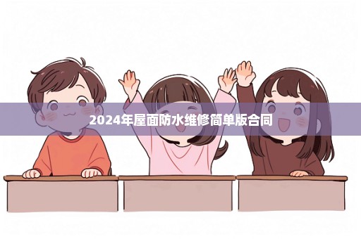 2024年屋面防水维修简单版合同