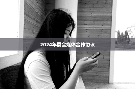 2024年展会媒体合作协议