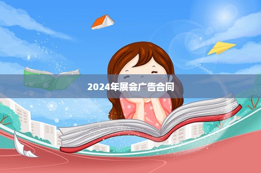 2024年展会广告合同