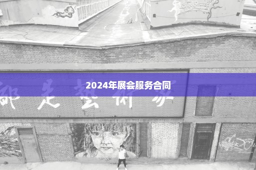 2024年展会服务合同