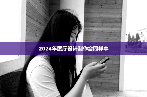 2024年展厅设计制作合同样本