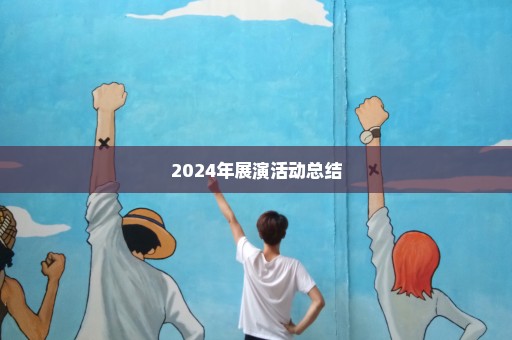 2024年展演活动总结