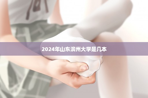 2024年山东滨州大学是几本