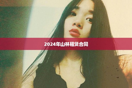 2024年山林租赁合同