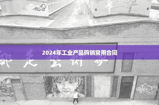 2024年工业产品购销常用合同