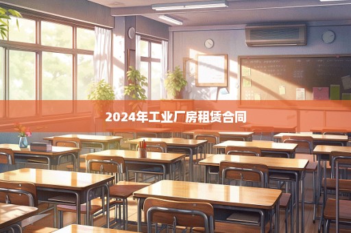 2024年工业厂房租赁合同