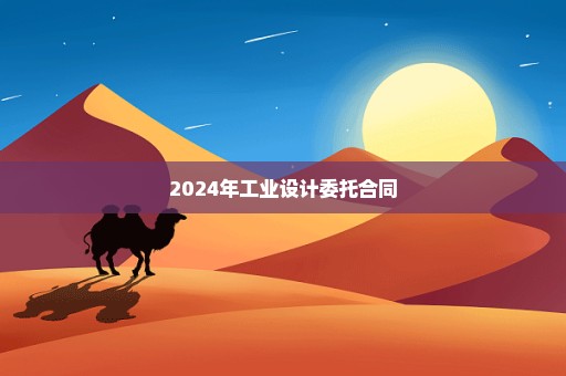 2024年工业设计委托合同