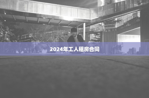 2024年工人租房合同