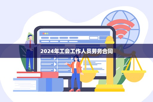 2024年工会工作人员劳务合同