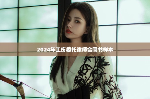 2024年工伤委托律师合同书样本