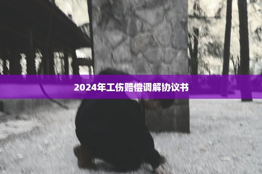 2024年工伤赔偿调解协议书