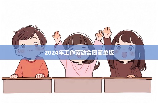 2024年工作劳动合同简单版