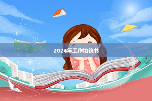 2024年工作协议书