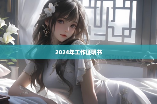 2024年工作证明书