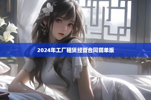 2024年工厂租赁经营合同简单版