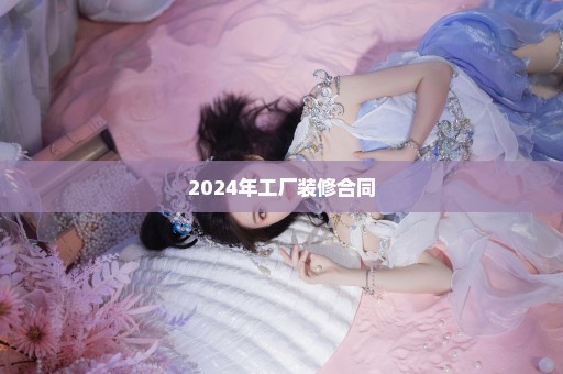 2024年工厂装修合同