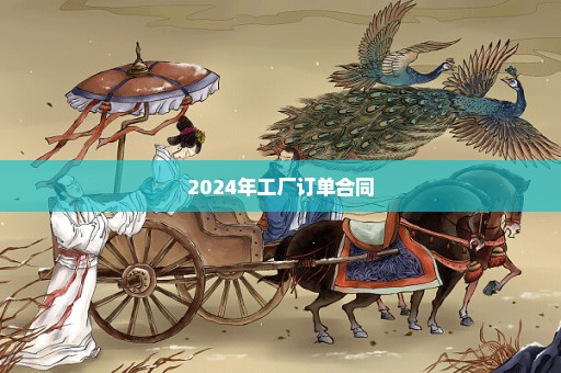 2024年工厂订单合同