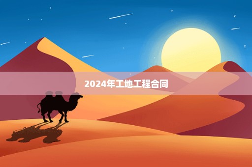 2024年工地工程合同