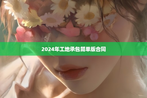 2024年工地承包简单版合同