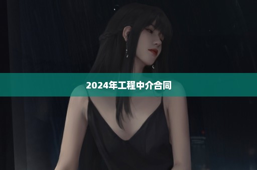 2024年工程中介合同