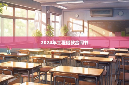 2024年工程借款合同书