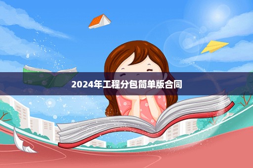 2024年工程分包简单版合同