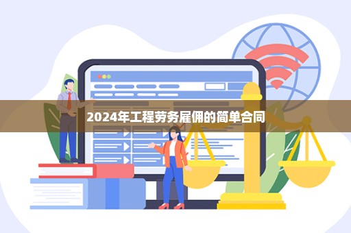 2024年工程劳务雇佣的简单合同