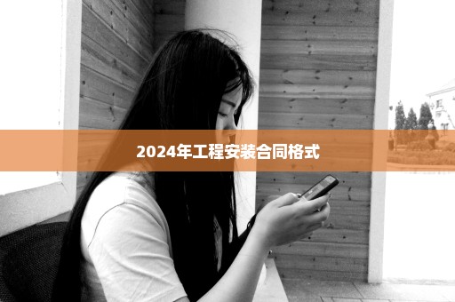 2024年工程安装合同格式