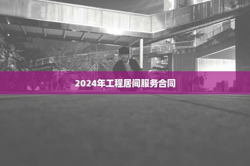 2024年工程居间服务合同