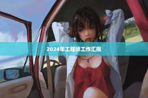 2024年工程师工作汇报