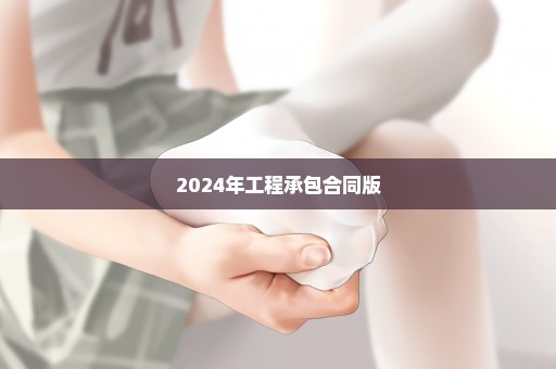 2024年工程承包合同版