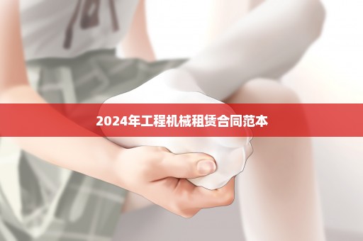 2024年工程机械租赁合同范本