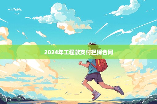 2024年工程款支付担保合同