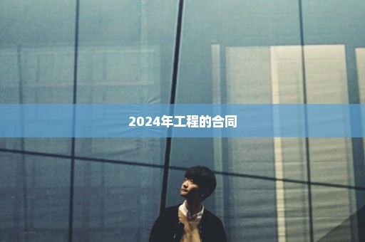 2024年工程的合同