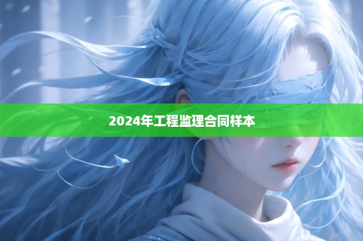 2024年工程监理合同样本