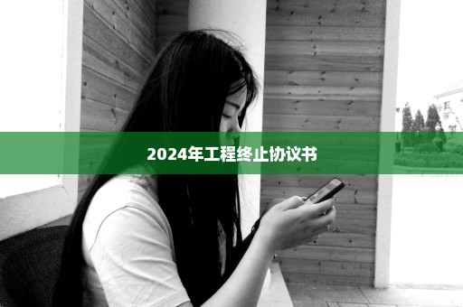 2024年工程终止协议书