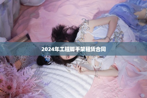 2024年工程脚手架租赁合同