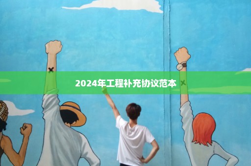 2024年工程补充协议范本