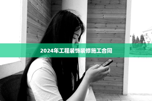 2024年工程装饰装修施工合同