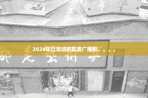 2024年已完结的耽美广播剧。。。。