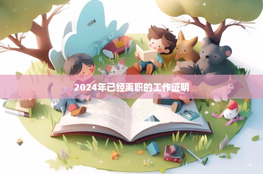 2024年已经离职的工作证明